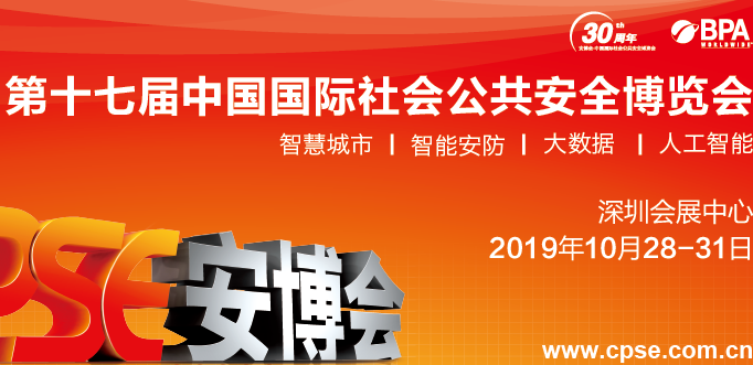 我公司應(yīng)邀參加第十七屆深圳國際安博會(huì)！